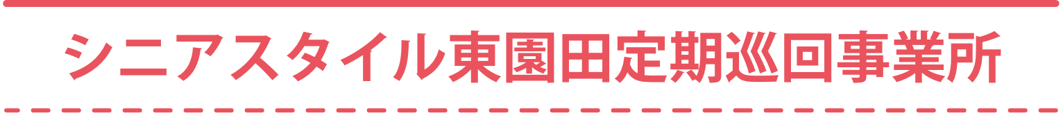 シニアスタイル東園田定期巡回事業所